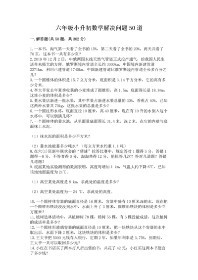 六年级小升初数学解决问题50道精品【名师系列】.docx