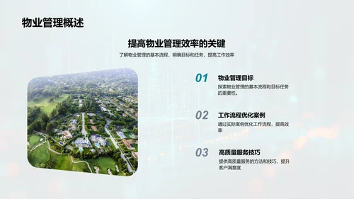 物业管理高效化PPT模板