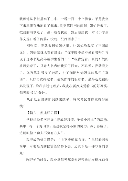 养成好习惯作文400字.docx