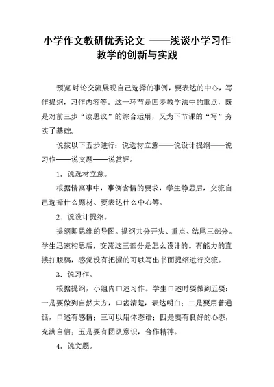 小学作文教研优秀论文 ──浅谈小学习作教学的创新与实践