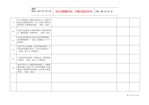 内部质量审核检查表.docx