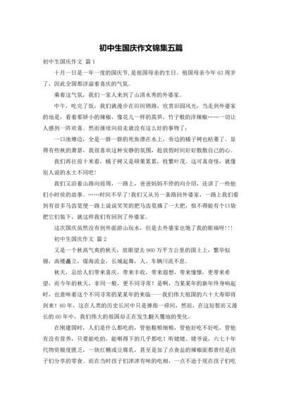 初中生国庆作文锦集五篇.docx