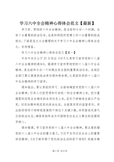 学习六中全会精神心得体会范文【最新】.docx