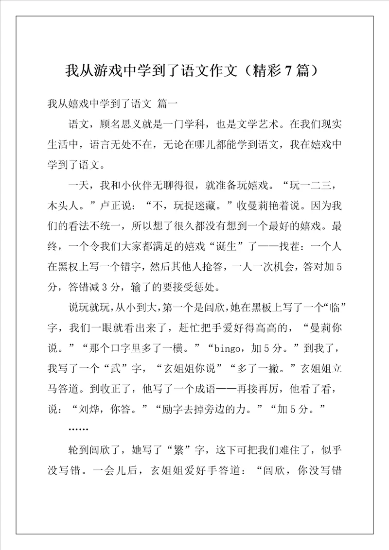 我从游戏中学到了语文作文精彩7篇