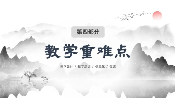 墨色水墨中国风课程思政教学设计课件PPT思政课