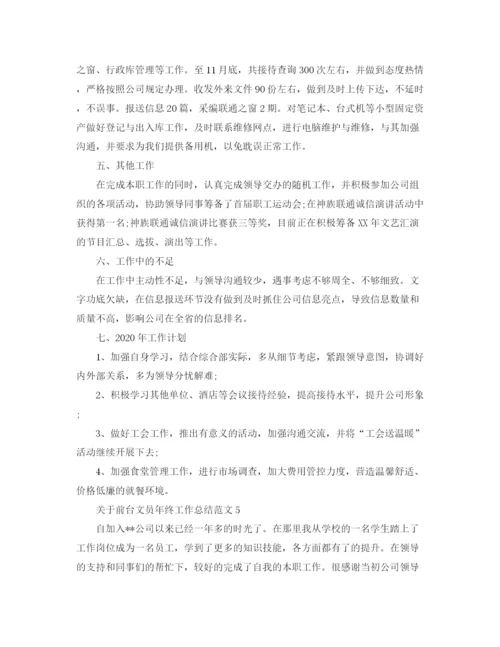 精编之关于前台文员年终工作总结范文.docx