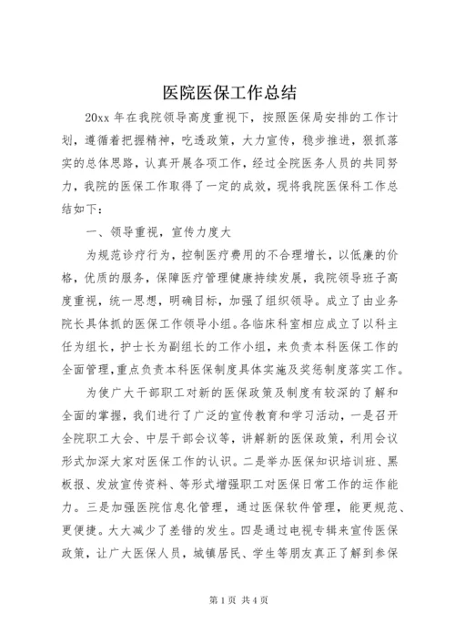 医院医保工作总结.docx