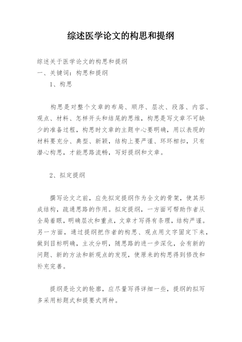 综述医学论文的构思和提纲.docx
