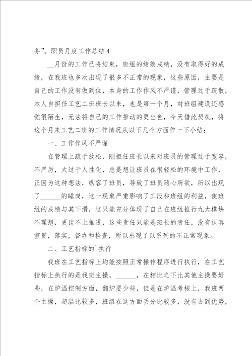 职员月度工作总结13篇