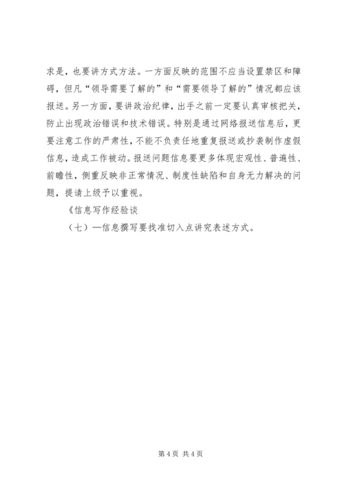 信息撰写要找准切入点讲究表述方式 (3).docx