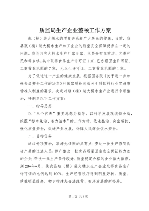 质监局生产企业整顿工作方案.docx