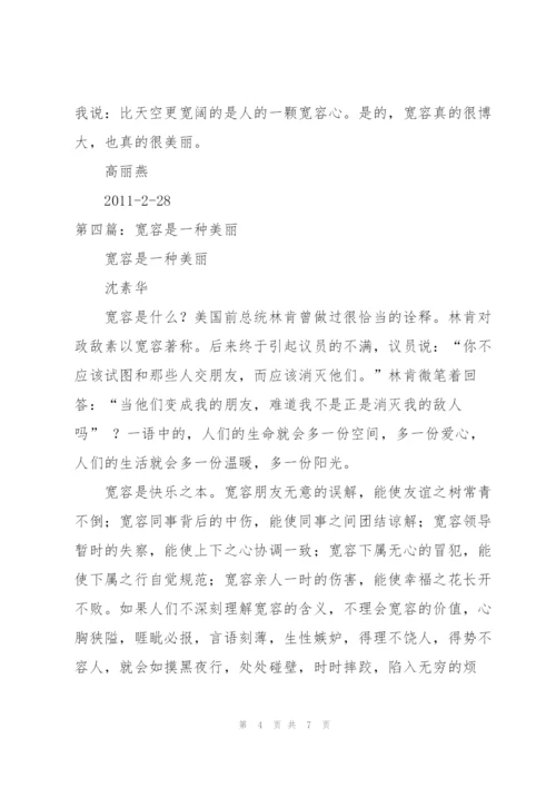《宽容是一种美丽》读后感.docx