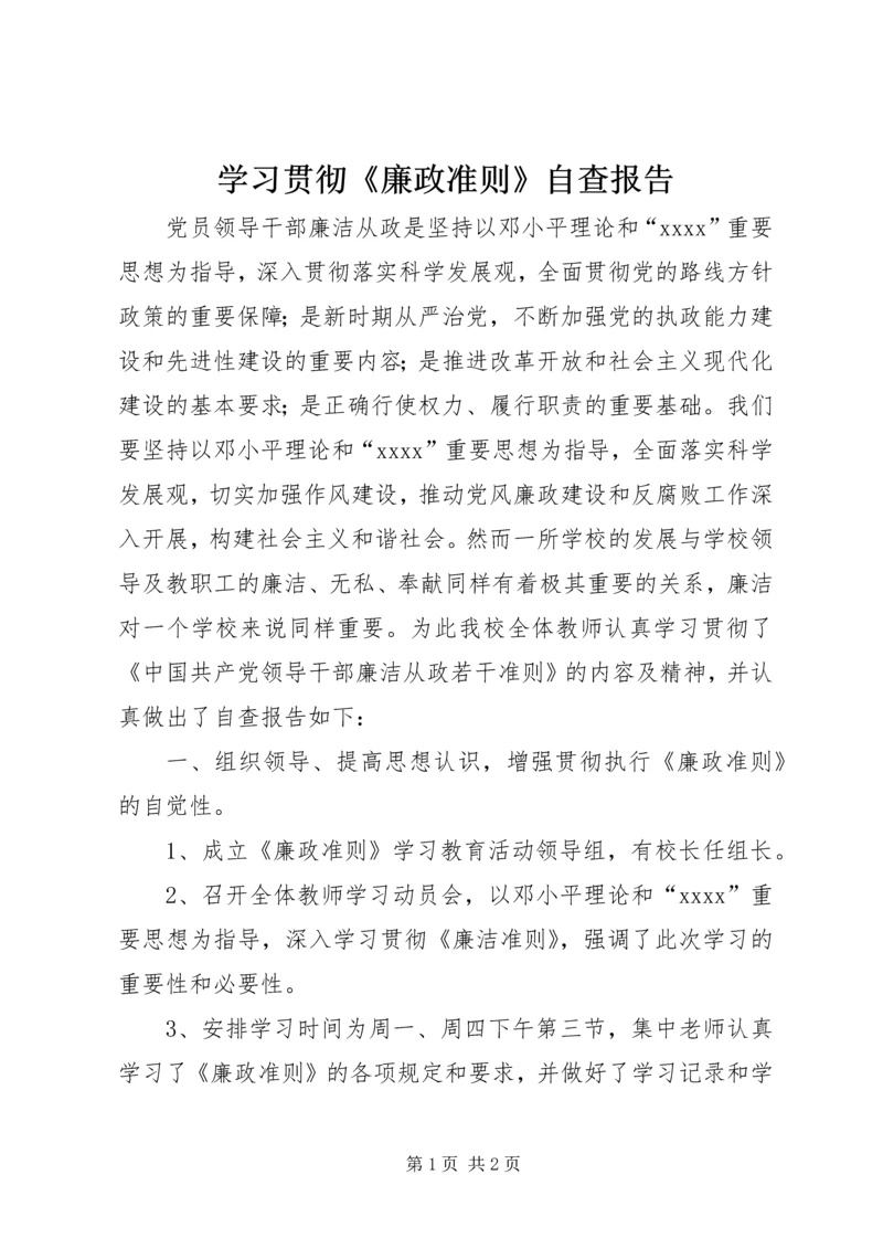 学习贯彻《廉政准则》自查报告 (2).docx