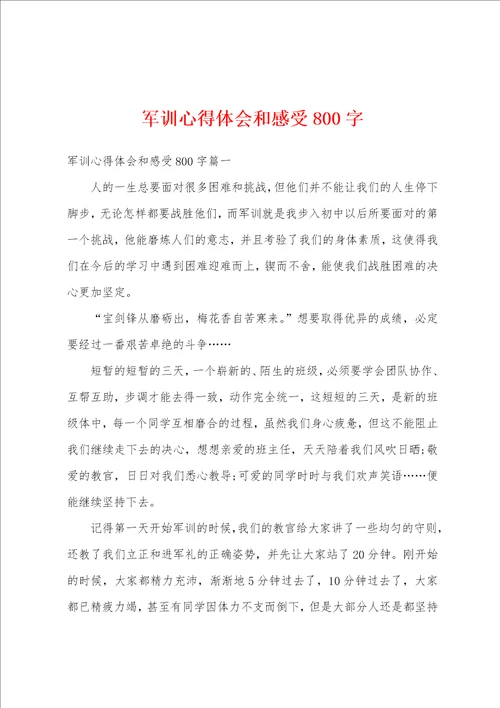 军训心得体会和感受800字