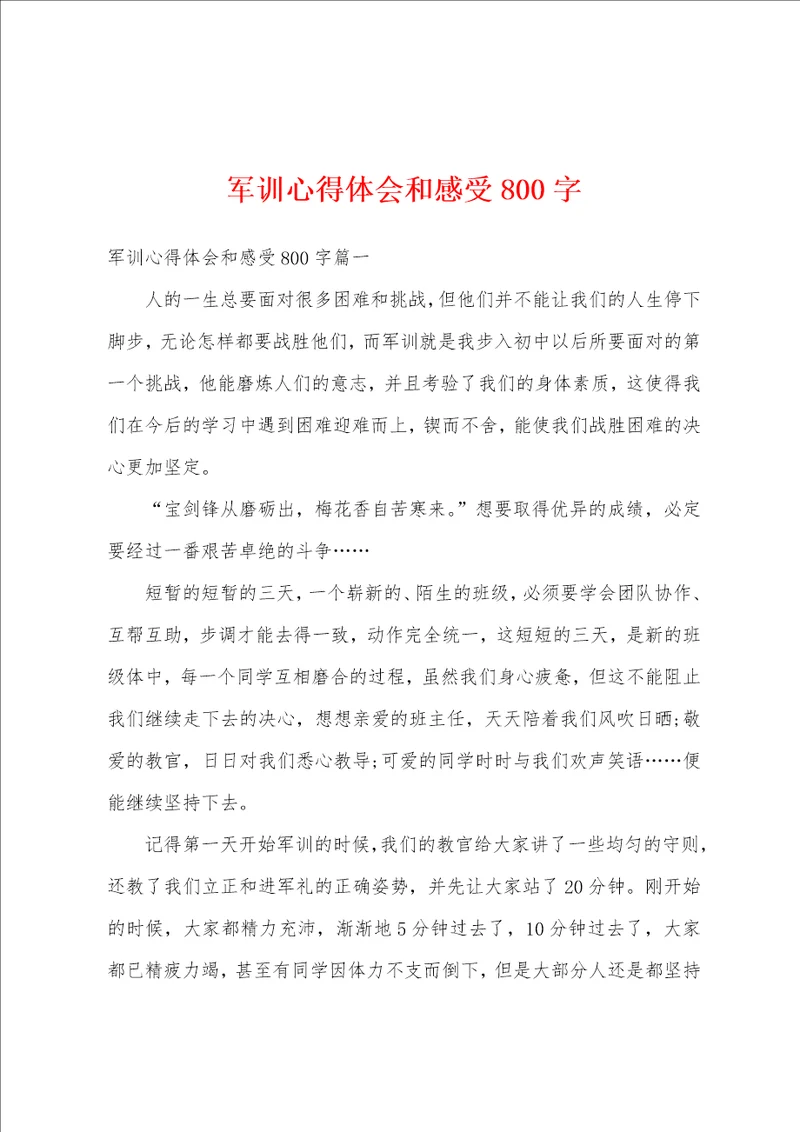 军训心得体会和感受800字