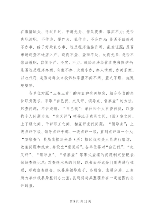 工商局干部队伍作风纪律整治方案.docx