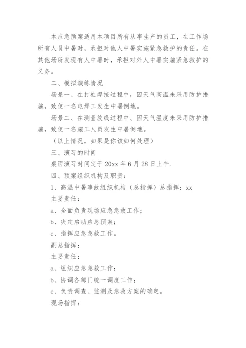 中暑应急演练方案.docx