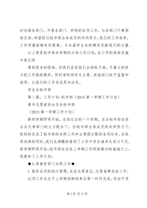 秘书部工作计划 (4).docx