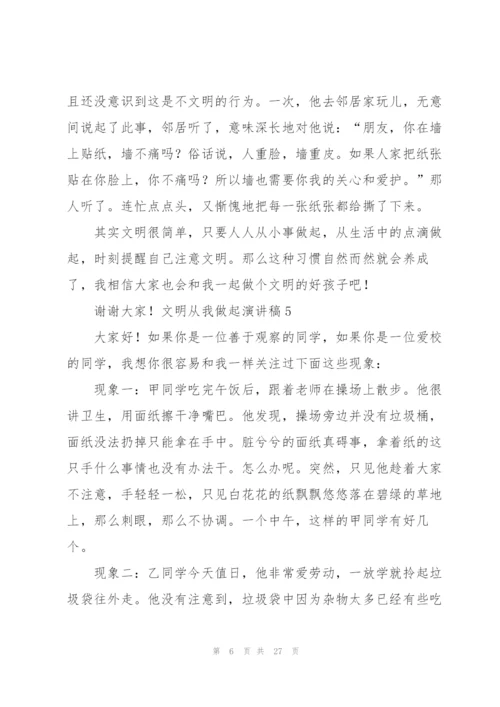 文明从我做起演讲稿.docx