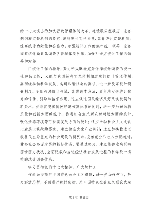 统计系统十七大心得体会 (2).docx