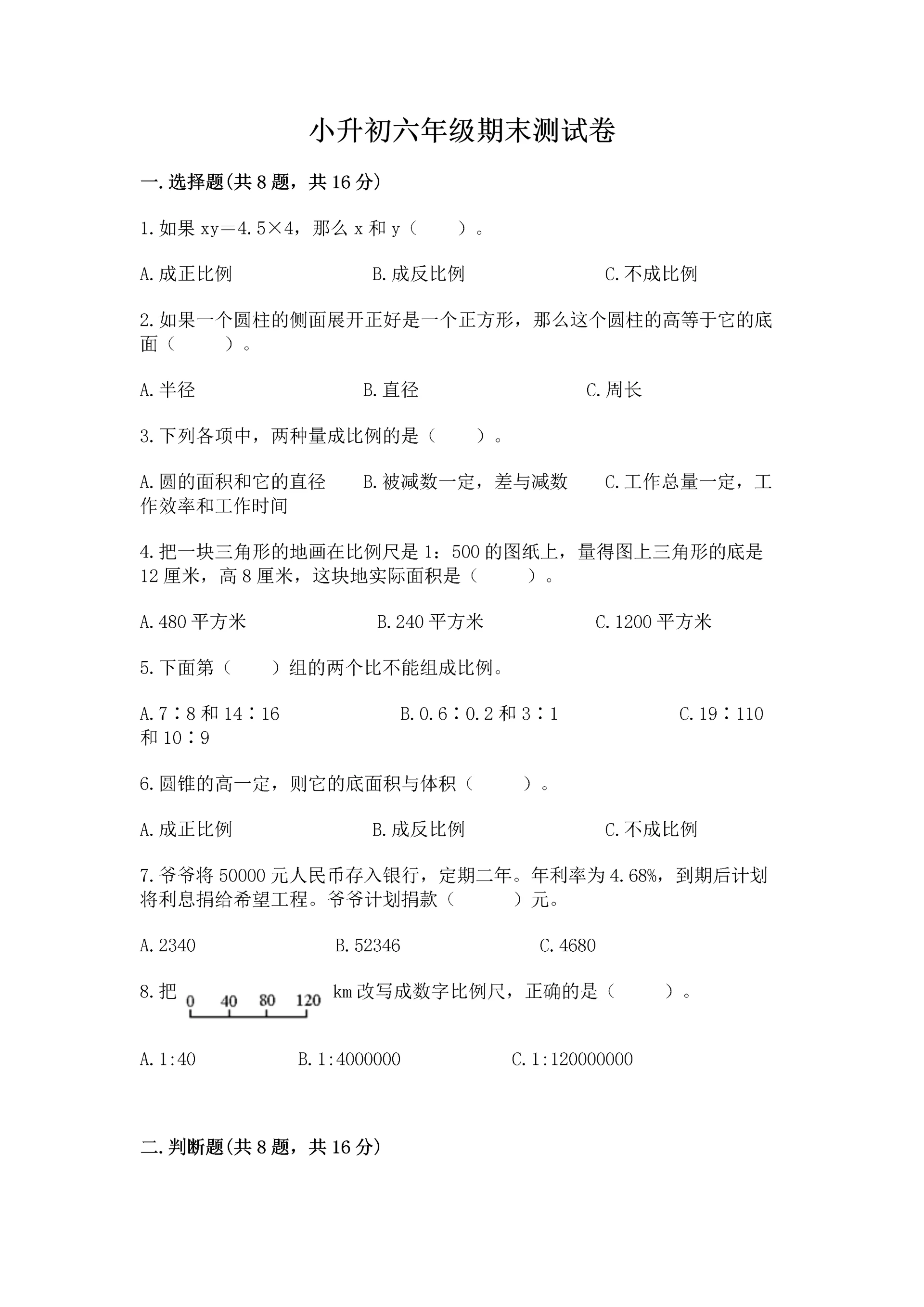 小升初六年级期末测试卷【培优b卷】.docx