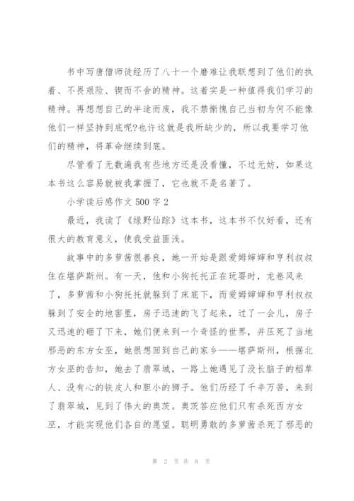 小学读后感作文500字6篇.docx