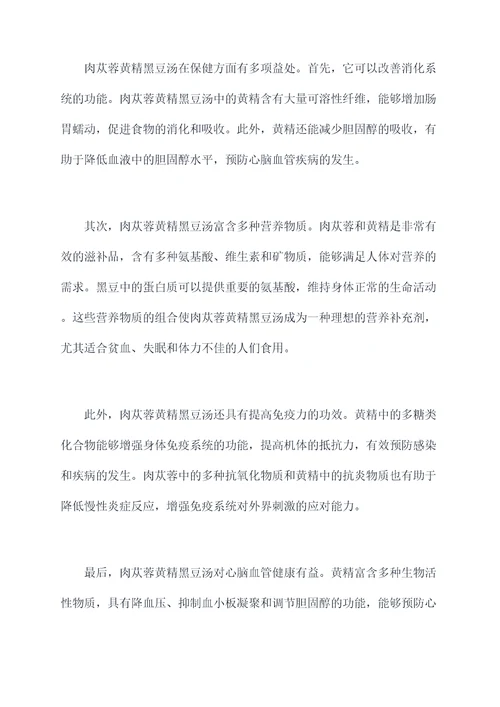 肉苁蓉黄精黑豆汤的功效