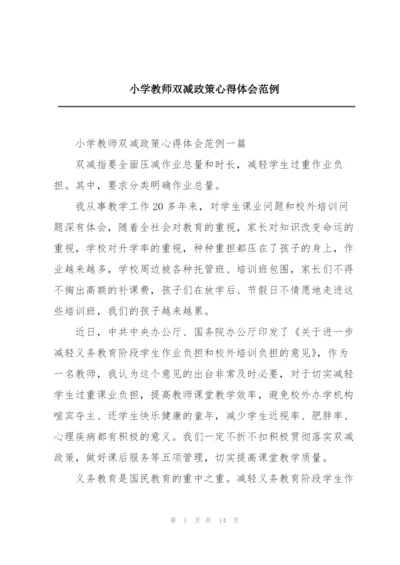 小学教师双减政策心得体会范例.docx