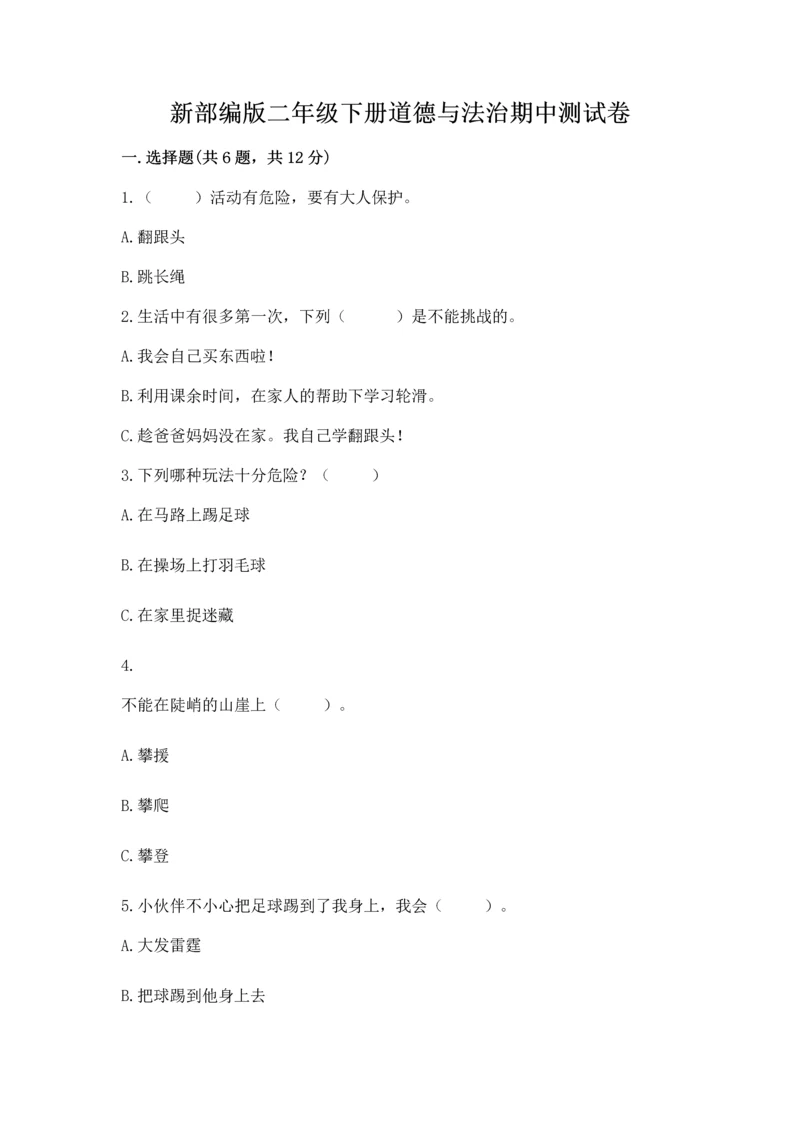 新部编版二年级下册道德与法治期中测试卷(黄金题型).docx