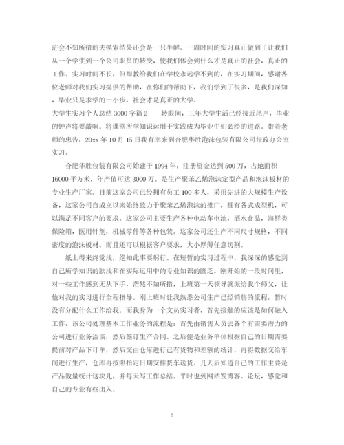 精编之大学生实习个人总结3000字范文.docx