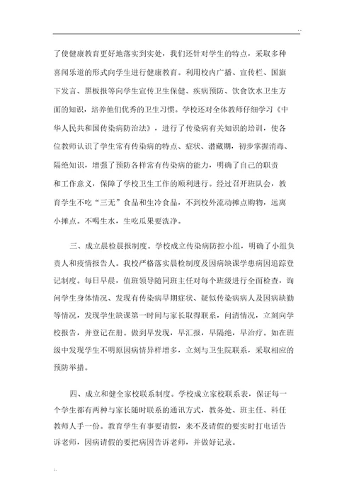 临川寺小学传染病防控工作自查报告