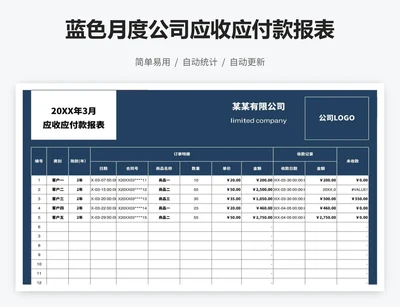 蓝色月度公司应收应付款报表