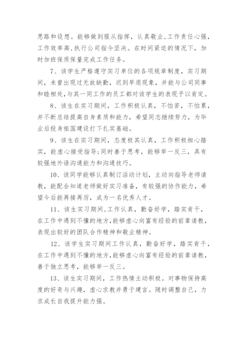 实习生员工表现评语80句.docx