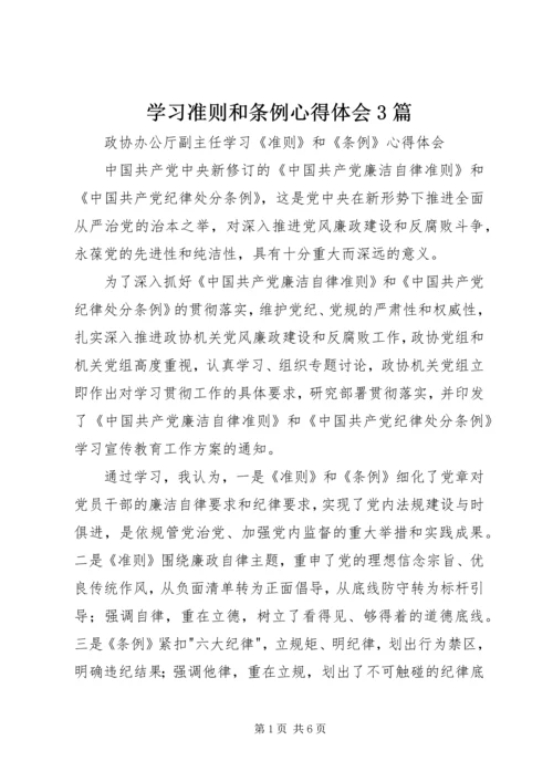 学习准则和条例心得体会3篇 (2).docx