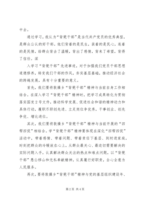 学习XX县区敦操乡“背篼干部”精神心得体会5篇范文.docx