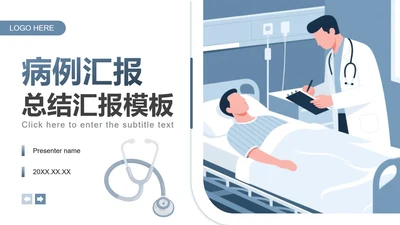 蓝灰色插画风医院病例汇报工作总结PPT模板