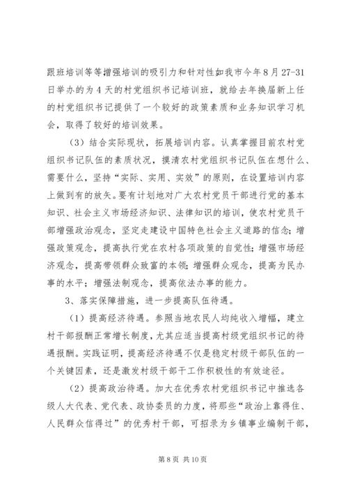 村党组织书记队伍建设存在的问题及对策 (2).docx