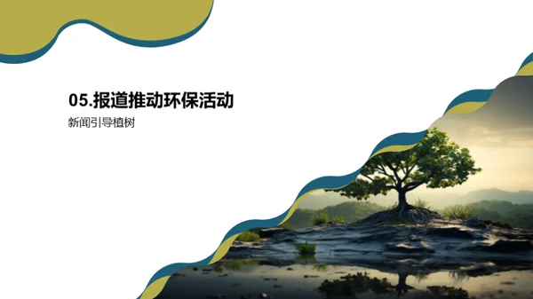 新闻推动环保行动