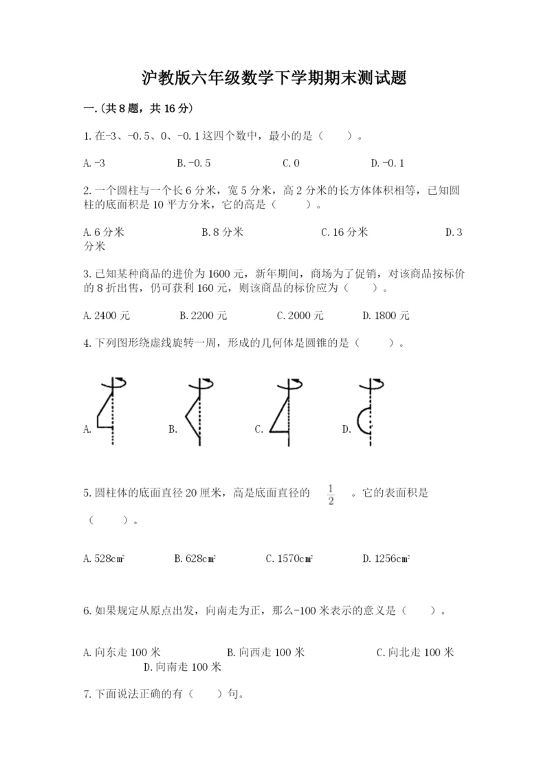 沪教版六年级数学下学期期末测试题含完整答案（必刷）.docx