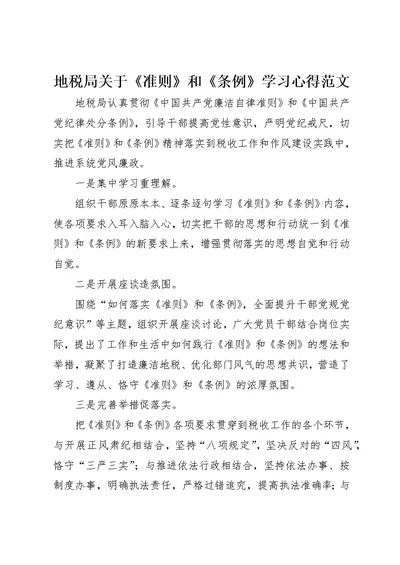 地税局关于《准则》和《条例》学习心得范文