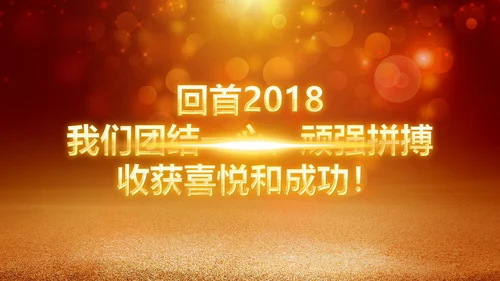 2019年度颁奖盛典颁奖典礼年会开场PPT模板
