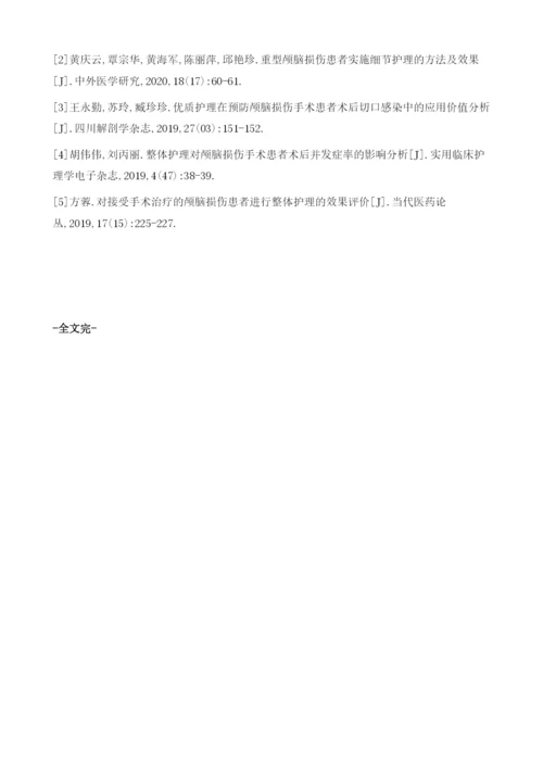 整体护理对颅脑损伤手术患者术后并发症率的影响分析.docx