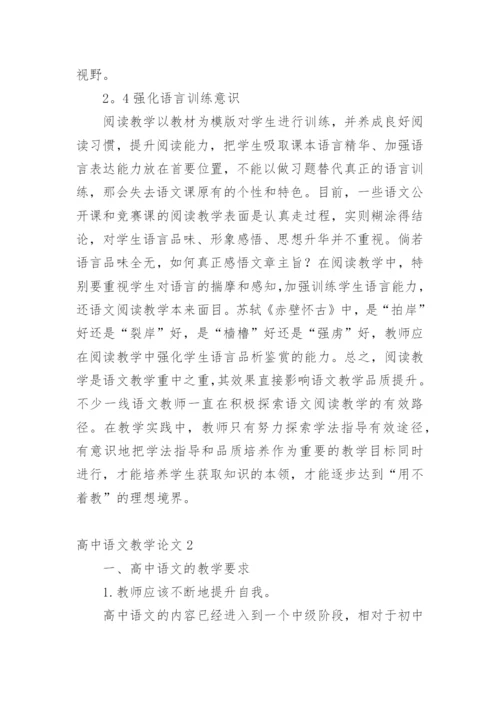 高中语文教学论文编辑精选范文.docx