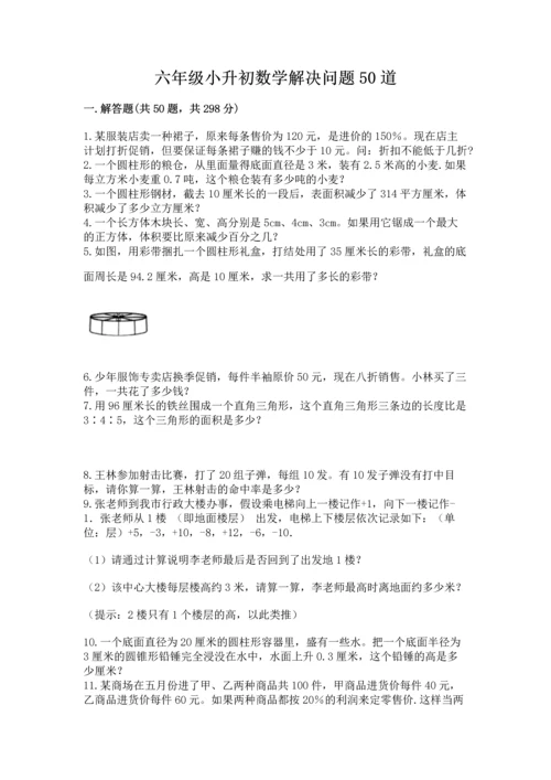 六年级小升初数学解决问题50道a4版.docx