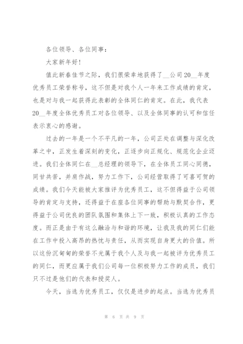 2022年会优秀员工获奖感言5篇.docx