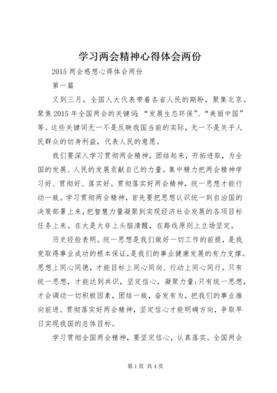 学习两会精神心得体会两份 (2).docx