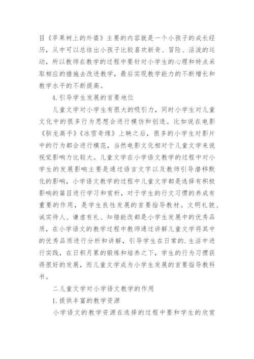 小学语文教学中儿童文学的地位与作用论文.docx