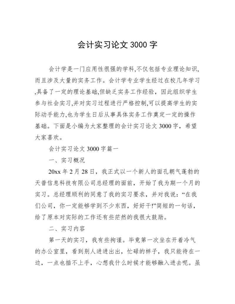 会计实习论文3000字.docx