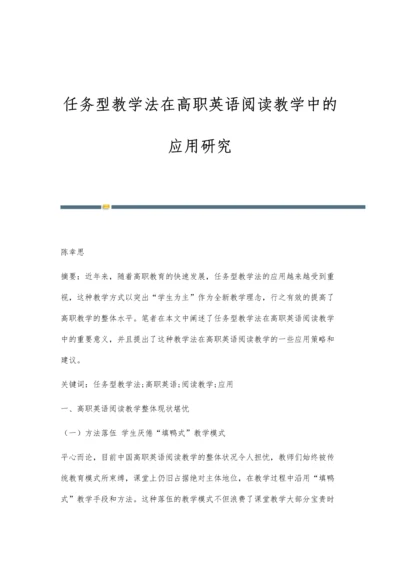 任务型教学法在高职英语阅读教学中的应用研究.docx