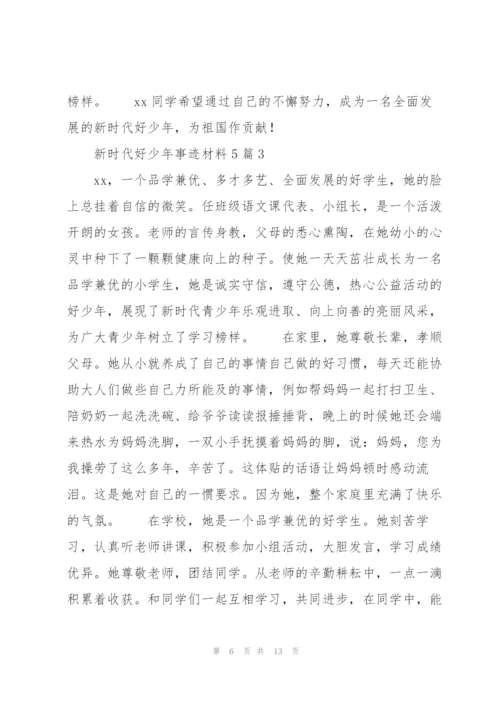 新时代好少年事迹材料5篇.docx